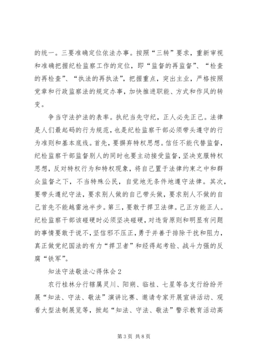 关于知法守法的讲话稿 (2).docx