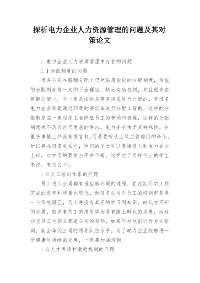探析电力企业人力资源管理的问题及其对策论文.docx