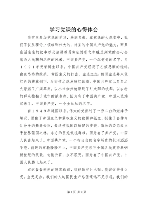 学习党课的心得体会 (10).docx