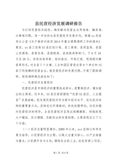 县民营经济发展调研报告.docx