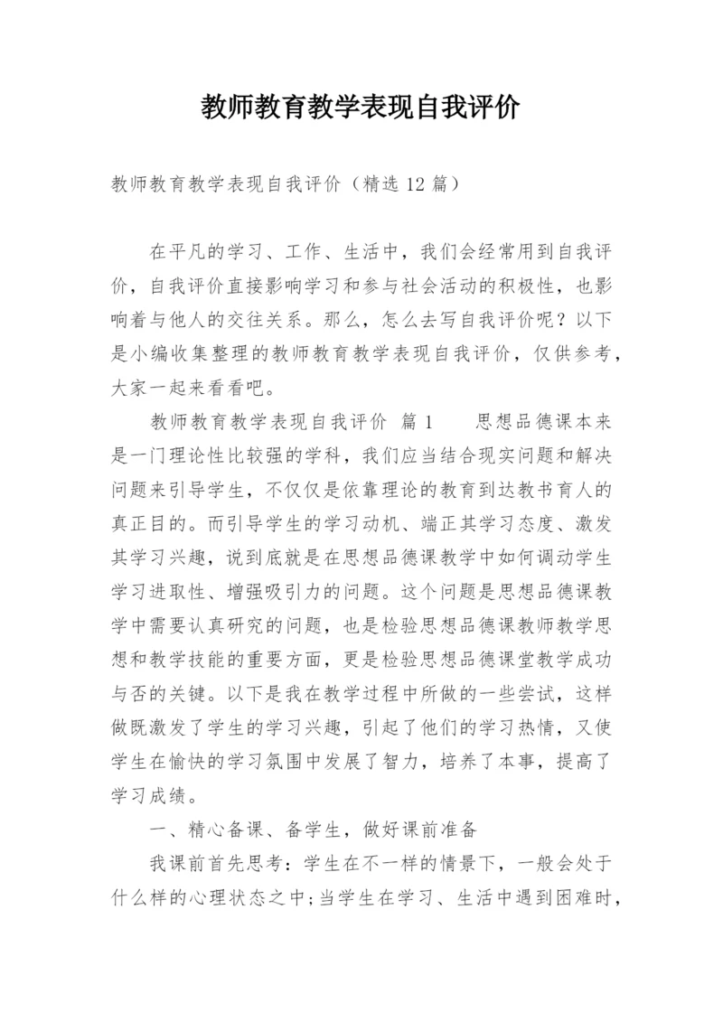 教师教育教学表现自我评价.docx