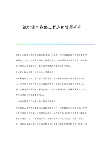 试析输电线路工程造价管理研究.docx