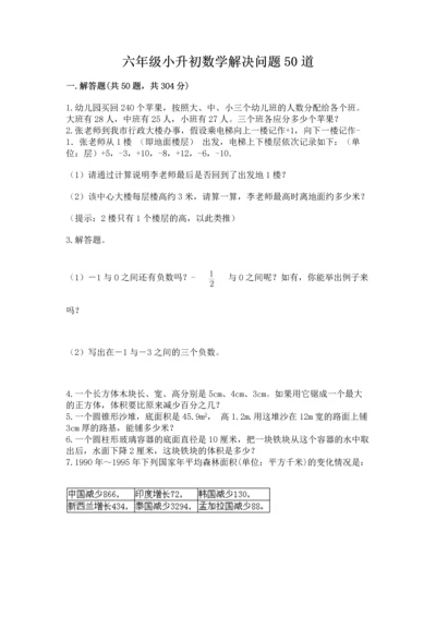 六年级小升初数学解决问题50道附答案（突破训练）.docx