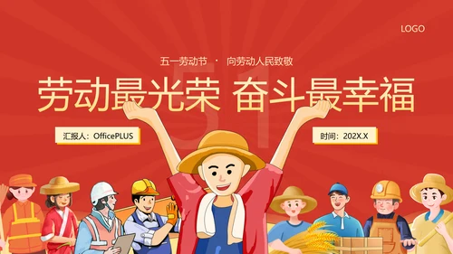 红色插画风致敬劳动者PPT模板