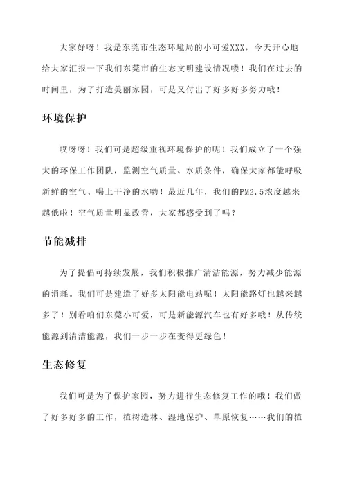 东莞生态文明建设情况汇报