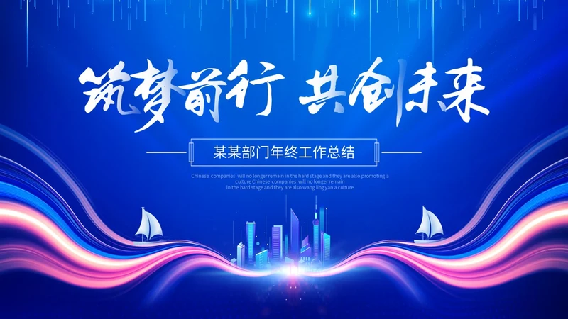 蓝色科技风筑梦前行共创未来部门年终工作总结PPT工作总结年终总结