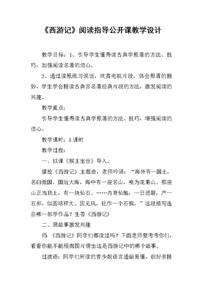 《西游记》阅读指导公开课教学设计