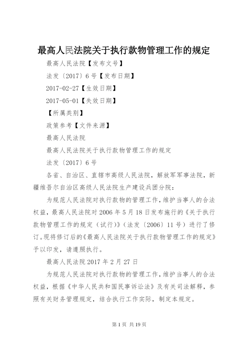 最高人民法院关于执行款物管理工作的规定.docx