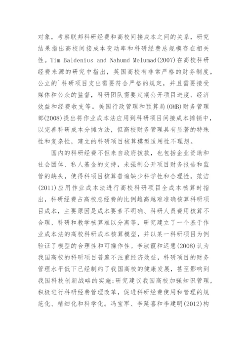 简析基于全面核算的高校科研项目核算模型论文.docx