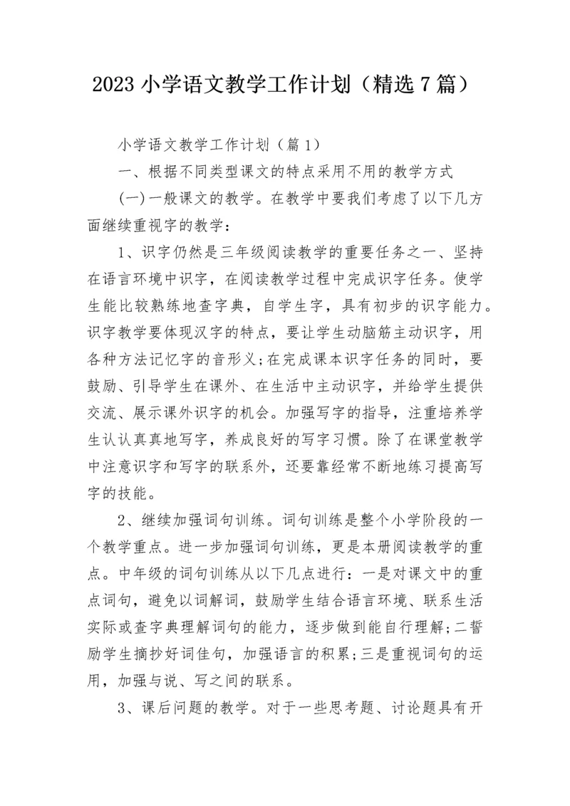 2023小学语文教学工作计划（精选7篇）.docx