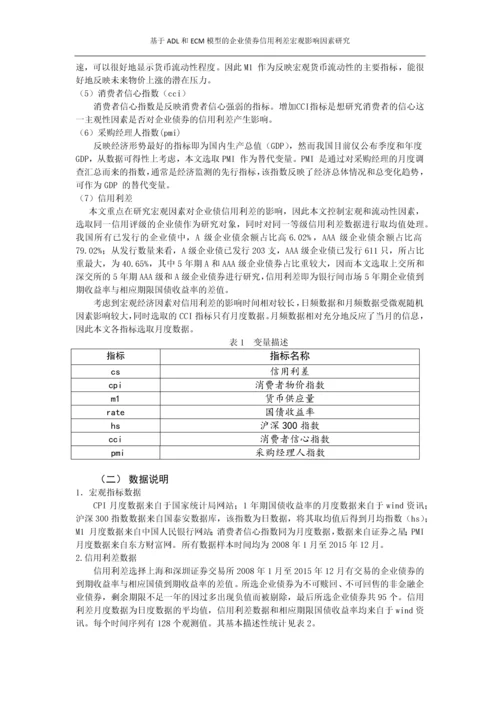 基于ADL和ECM模型的企业债券信用利差宏观影响因素研究.docx