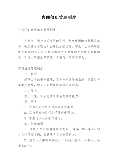 夜间值班管理制度_1.docx