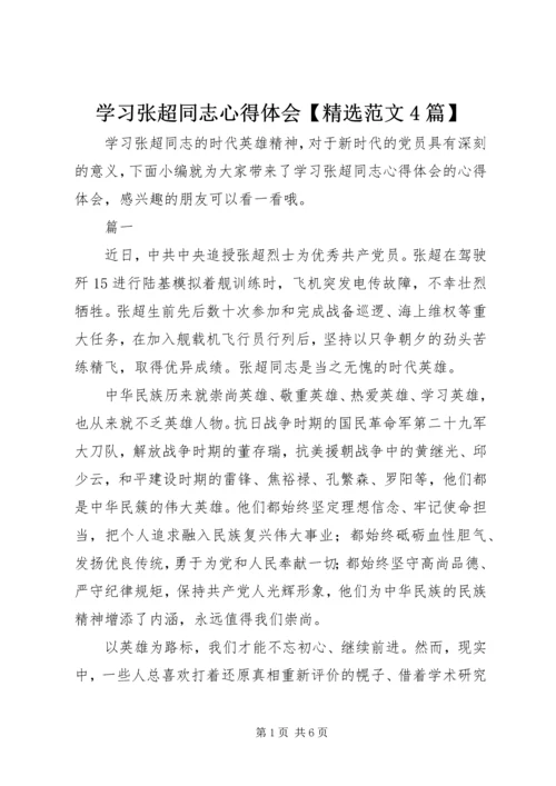 学习张超同志心得体会【精选范文4篇】.docx