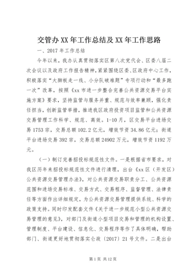 交管办某年工作总结及某年工作思路.docx