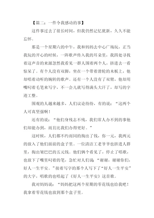 一件令我感动的事作文500字.docx