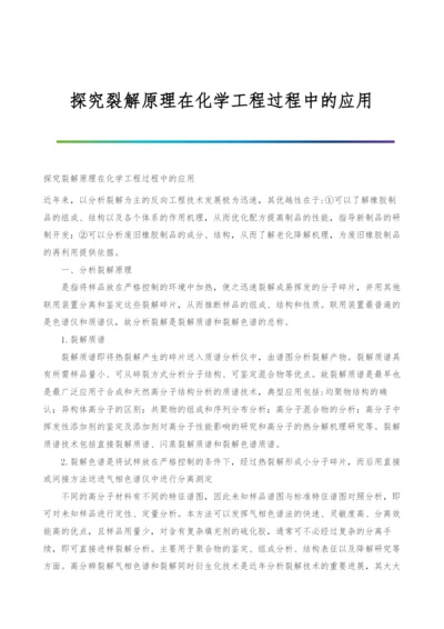 探究裂解原理在化学工程过程中的应用.docx
