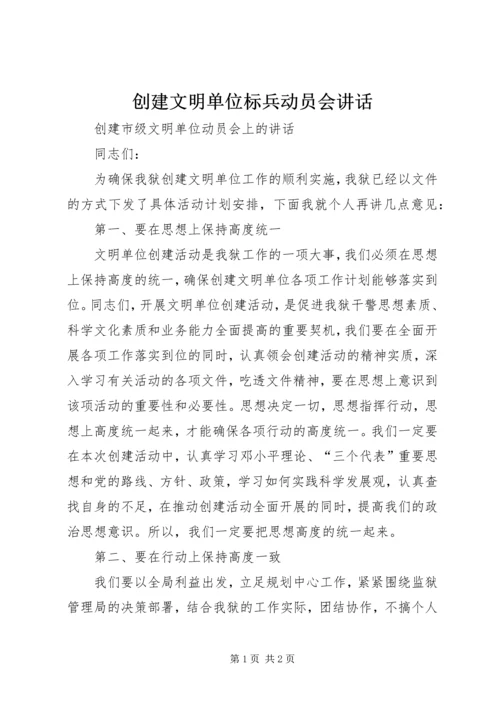 创建文明单位标兵动员会讲话 (5).docx