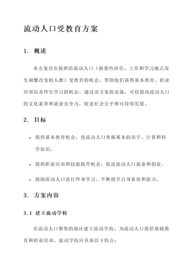 流动人口受教育方案