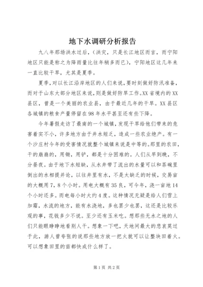 地下水调研分析报告 (2).docx
