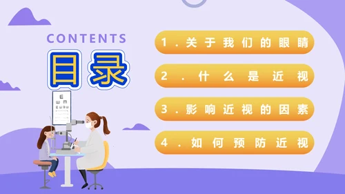 爱眼护眼预防近视宣传PPT模板