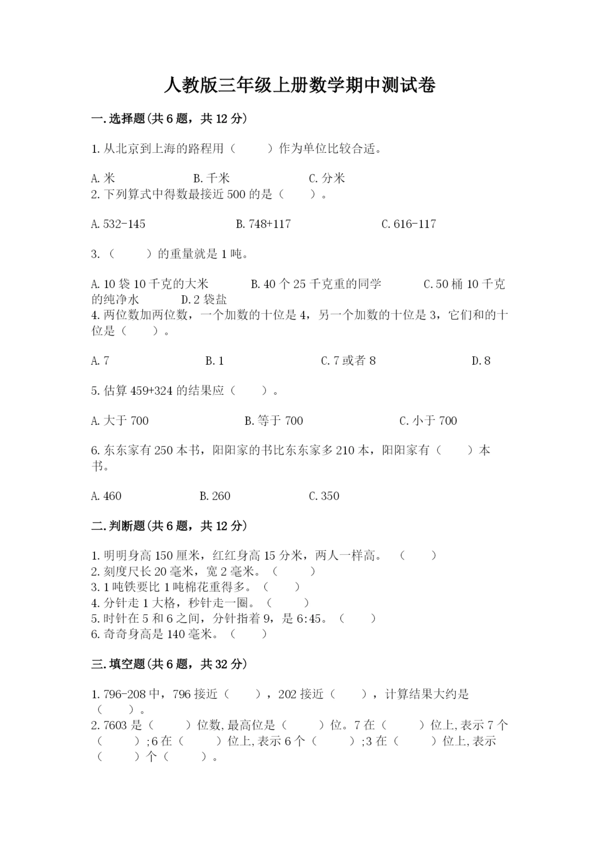 人教版三年级上册数学期中测试卷【能力提升】.docx