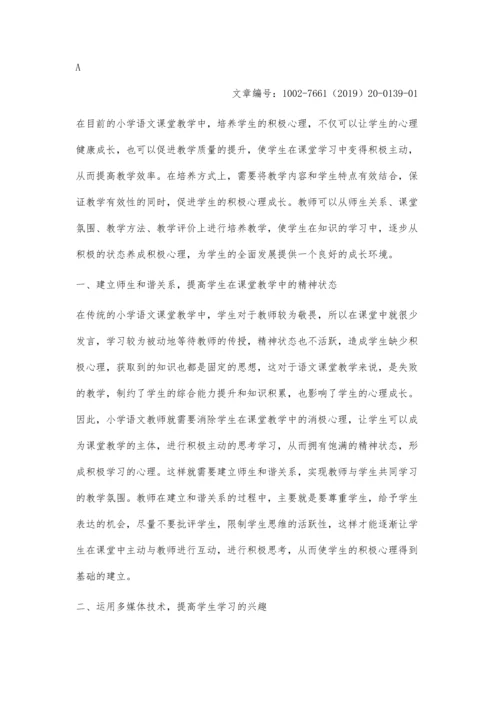 小学语文课堂教学中学生积极心理培养的策略.docx