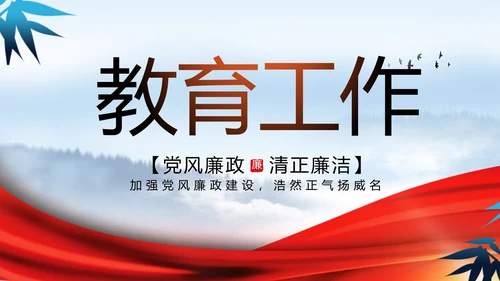 反腐倡廉党风廉政建设工作总结PPT