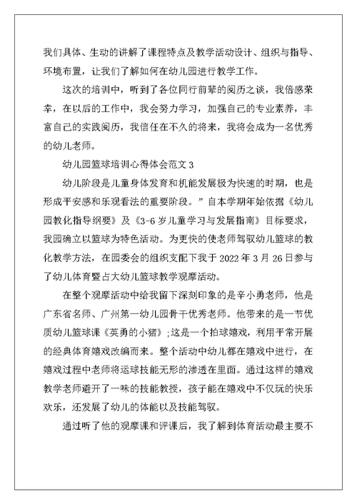 2022年幼儿园篮球培训心得体会范文