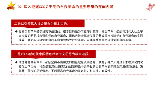 把握重要领导关于党的自我革命的重要思想专题党课PPT