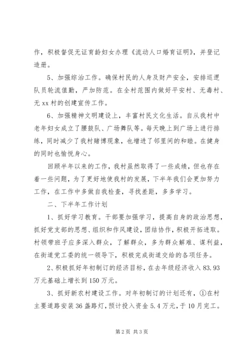 村委会上半年工作总结及下半年工作计划 (4).docx