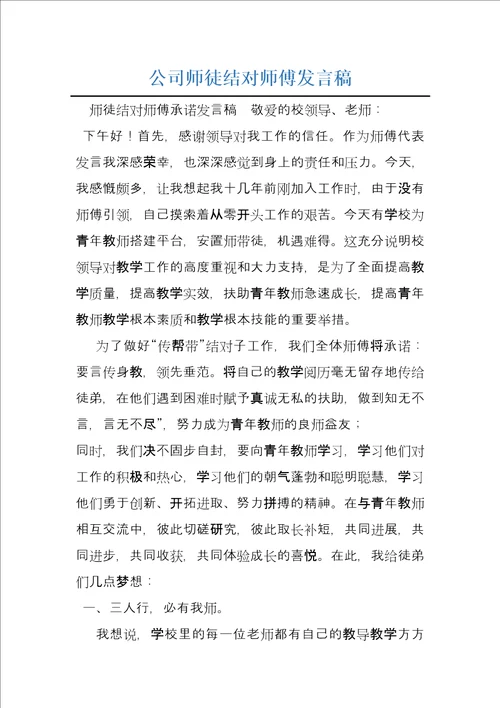 公司师徒结对师傅发言稿