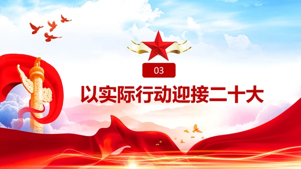 喜迎党的二十大中共二十大议程日程党课PPT