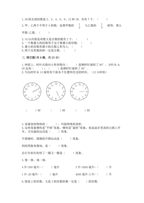 人教版五年级下册数学期末测试卷（满分必刷）.docx