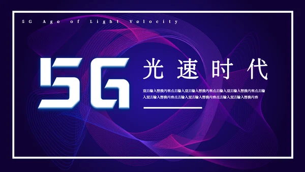 5G光速时代通用PPT模板