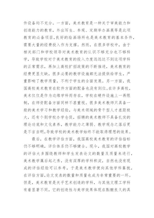 高校美术教育论文.docx