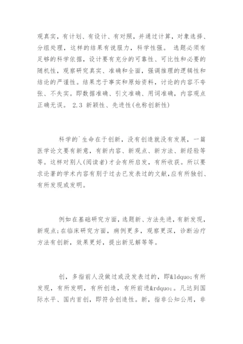 医学职称论文基本格式.docx