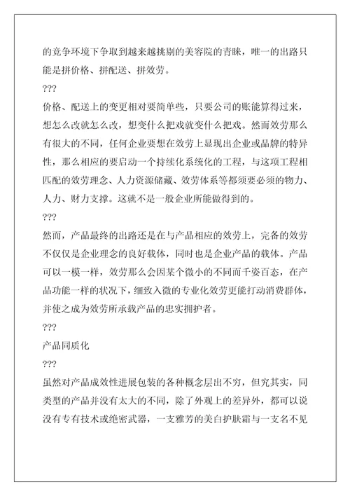 化妆品专业线的商业调查报告