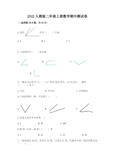 2022人教版二年级上册数学期中测试卷及答案（有一套）.docx