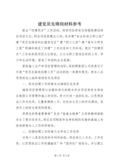 建党员先锋岗材料参考.docx