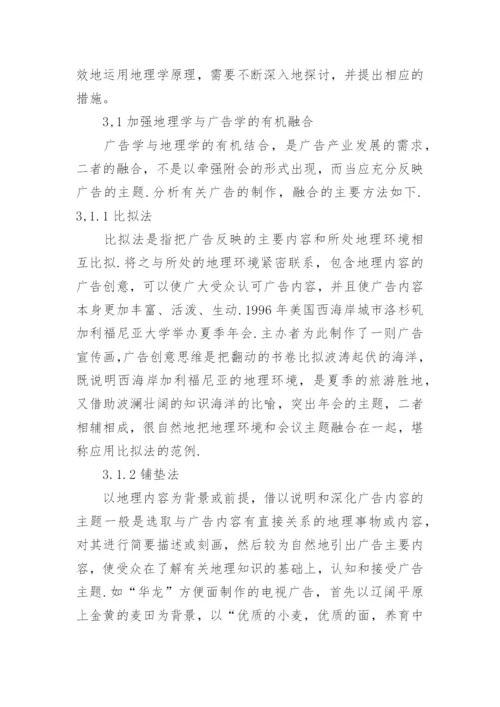 浅谈地理科学在广告产业中的应用论文.docx
