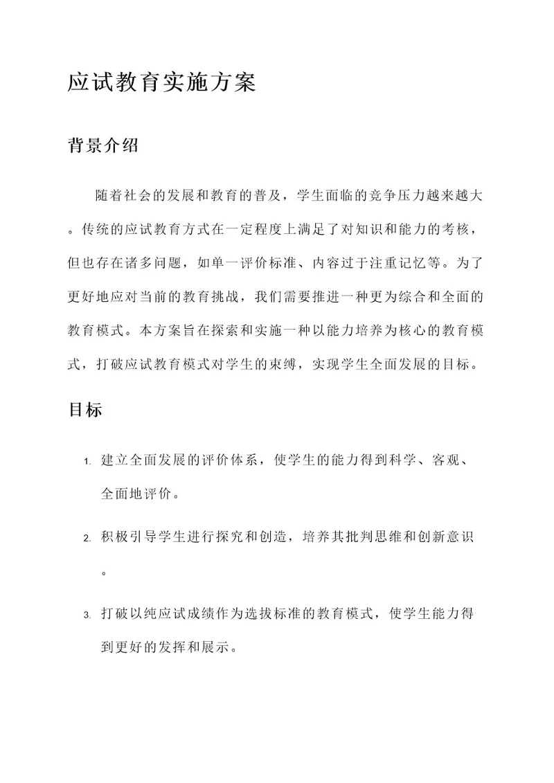 应试教育的实施方案