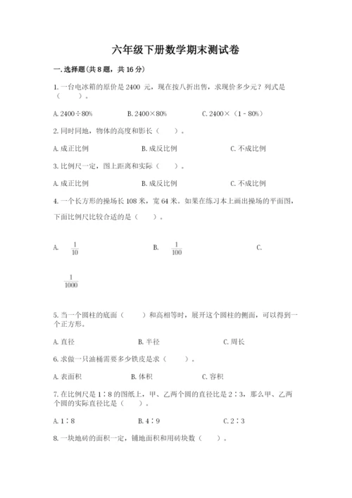 六年级下册数学期末测试卷附参考答案（b卷）.docx