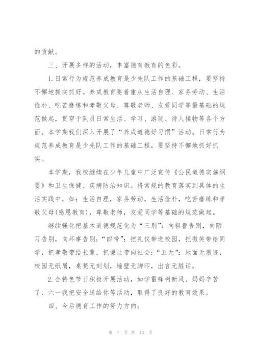 小学德育工作个人半年总结三篇.docx