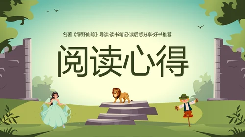绿野仙踪儿童读物好书推荐读后感PPT模板