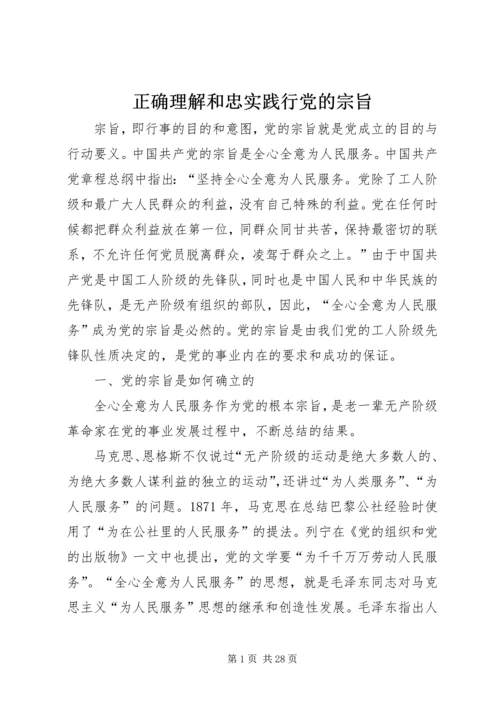 正确理解和忠实践行党的宗旨.docx