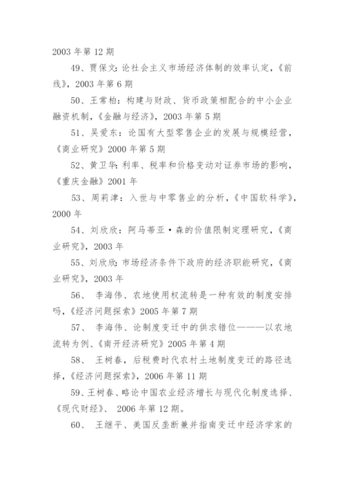 生活中的经济学论文参考文献.docx