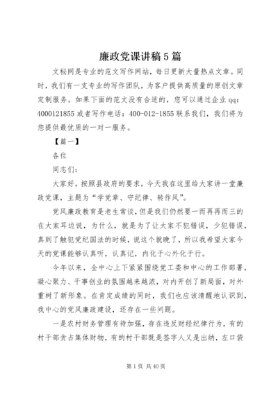 廉政党课讲稿5篇 (6).docx