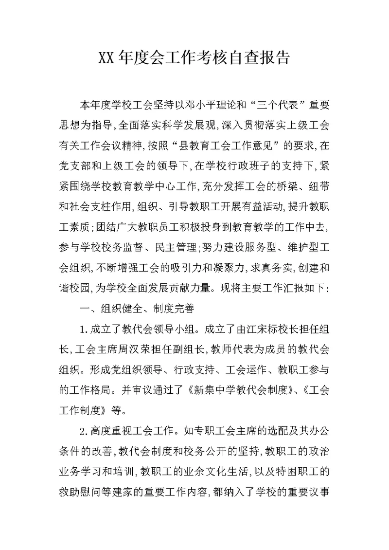 XX年度会工作考核自查报告(共7页)