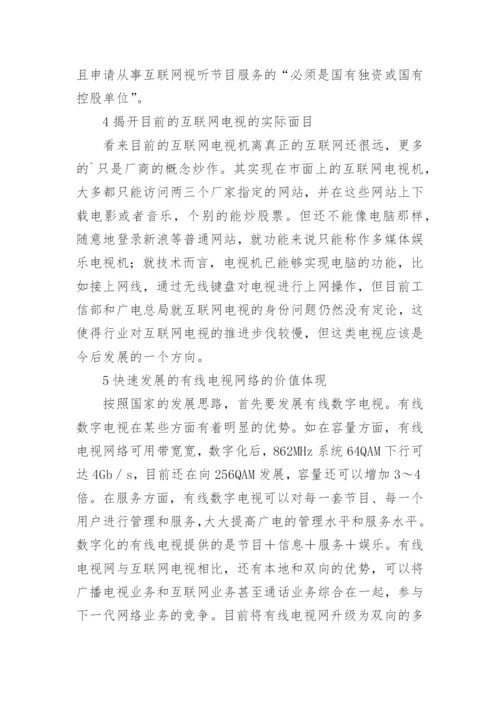 互联网电视的功能与现状探析论文.docx