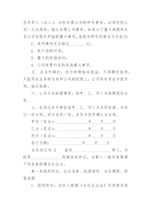 合伙协议书_54.docx